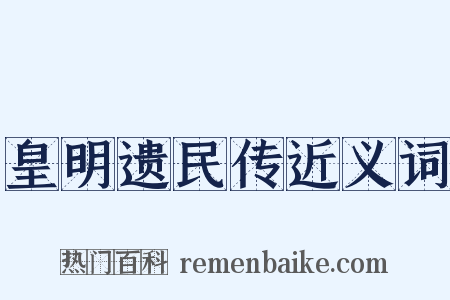皇明遗民传近义词是什么意思的图片